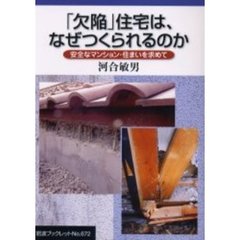 「欠陥」住宅は、なぜつくられるのか　安全なマンション・住まいを求めて
