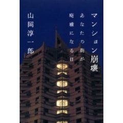 マンション崩壊　あなたの街が廃墟になる日