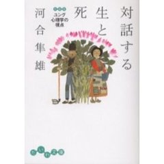 対話する生と死　ユング心理学の視点