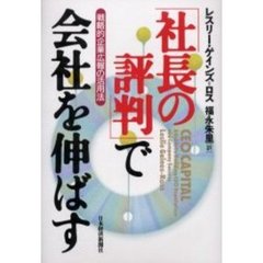 「社長の評判」で会社を伸ばす　戦略的企業広報の活用法