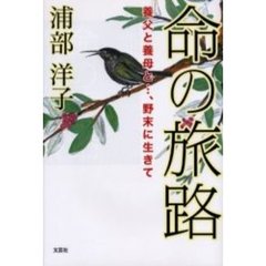 命の旅路　養父と養母と…、野末に生きて