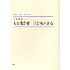 人を生かせ　自分も生きる