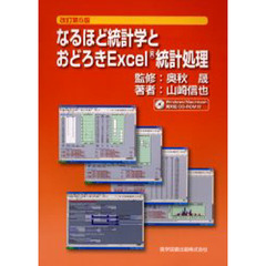 なるほど統計学とおどろきＥｘｃｅｌ統計処理　改訂第５版