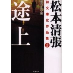 松本清張初文庫化作品集　３　途上
