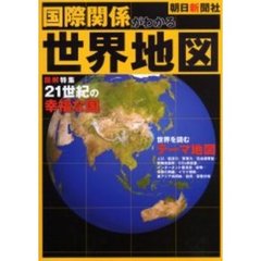 国際関係がわかる世界地図