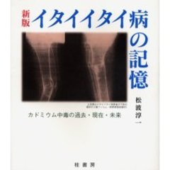 イタイイタイ病の記憶　カドミウム中毒の過去・現在・未来　新版