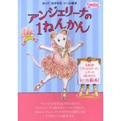 アンジェリーナの１ねんかん　はってはがせるシール絵本