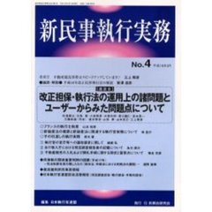 新民事執行実務　Ｎｏ．４（平成１８年３月）