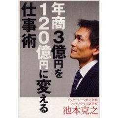 年商３億円を１２０億円に変える仕事術