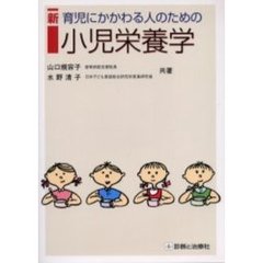 新育児にかかわる人のための小児栄養学