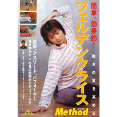 ＤＶＤ　フェルデンクライスＭｅｔｈｏｄ
