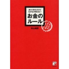 あたりまえだけどなかなか知らないお金のルール