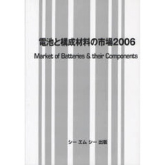 ＯＤ版　’０６　電池と構成材料の市場