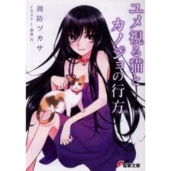 ユメ視る猫とカノジョの行方