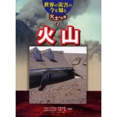 世界の災害の今を知る　火と土の災害・２　火山