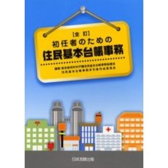 初任者のための住民基本台帳事務　全訂版