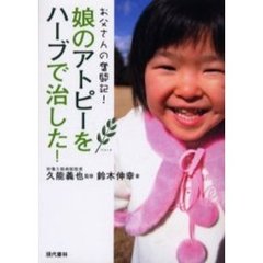 娘のアトピーをハーブで治した！　お父さんの奮闘記！