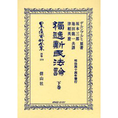 日本立法資料全集　別巻３７９　独逸新民法論　下巻