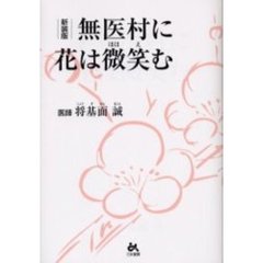 無医村に花は微笑む　新装版