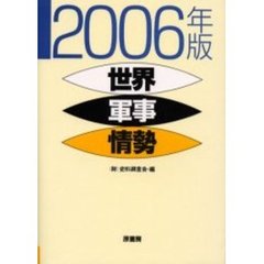 世界軍事情勢　２００６年版