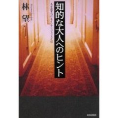 知的な大人へのヒント　人を惹きつけるインテリジェンスとは