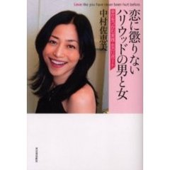 恋に懲りないハリウッドの男と女　幸せをつかむ実践・恋のリポート