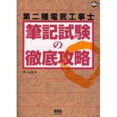 第二種電気工事士筆記試験の徹底攻略