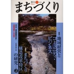 季刊まちづくり　１０　特集地域経営とコミュニティ・ビジネス／まちづくり〈構造改革特区〉の研究