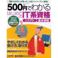 ５００円でわかるはじめてのＩＴ系資格　シスアド基本情報