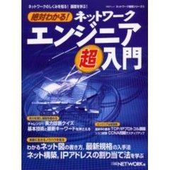 絶対わかる！ネットワークエンジニア超入門