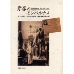 青春のモンパルナス　１９２３－１９２８清水多嘉示滞仏記