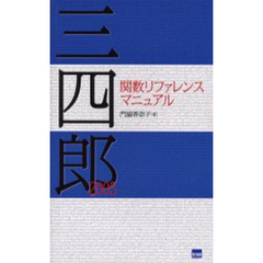 三四郎２００５関数リファレンスマニュアル