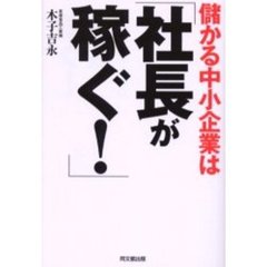 儲かる中小企業は「社長が稼ぐ！」