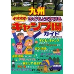 九州子どもとでかけるおすすめキャンプ場ガイド