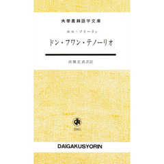 ドン・フワン・テノーリォ
