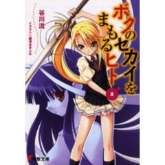 ボクのセカイをまもるヒト　２
