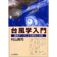 台風学入門　最新データによる傾向と対策