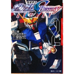 機動戦士ガンダムＳＥＥＤ　ＤＥＳＴＩＮＹ　ＡＳＴＲＡＹ　２
