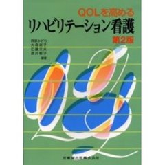 ＱＯＬを高めるリハビリテーション看護　第２版