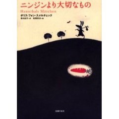 ニンジンより大切なもの