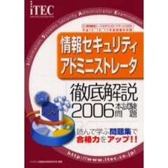 徹底解説情報セキュリティアドミニストレータ本試験問題　読んで学ぶ問題集で合格力をアップ！！　２００６