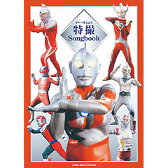 楽譜　特撮Ｓｏｎｇｂｏｏｋ