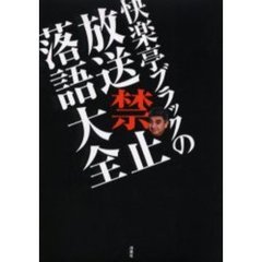 快楽亭ブラックの放送禁止落語大全
