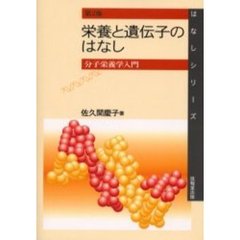 栄養と遺伝子のはなし　分子栄養学入門　第２版