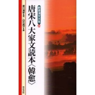 唐宋八大家文読本〈韓愈〉