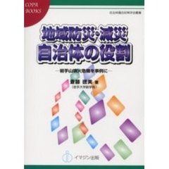 地域防災・減災自治体の役割　岩手山噴火危機を事例に