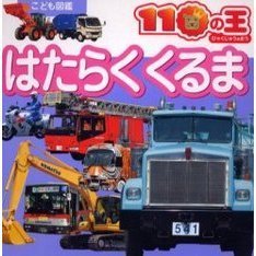 はたらくくるま