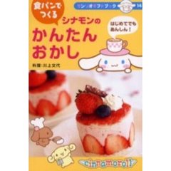 シナモンの食パンでつくるかんたんおかし　はじめてでもあんしん！