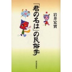 「君の名は」の民俗学
