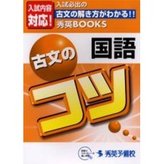 国語古文のコツ
